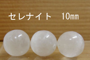 乐天商城 - セレナイト　10mm 3個セット（訳アリ）