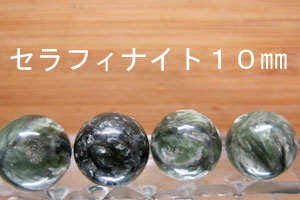 セラフィナイト　10mm