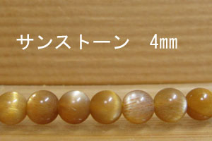 Rakuten - サンストーン　4ミリ