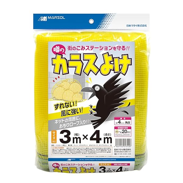 日本マタイ(Nihon Matai) (マルソル) カラスよけネット 噂の黄色いカラスよけネット 4mm目 3m×4