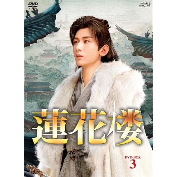 乐天商城 - 蓮花楼 DVD-BOX3（7枚組） [DVD]