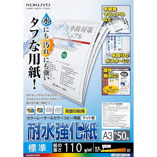 コクヨ(KOKUYO) コピー用紙 A3 紙厚0.10mm 50枚 レーザープリンタ用紙 耐水強化紙 標準 LBP-WP130