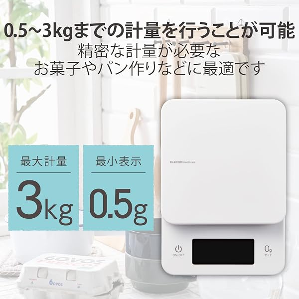 エレコム キッチンスケール 最大3kg 最小0.5g表示 【 バックライト付 0g表示 自動...