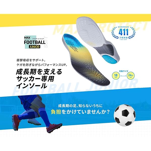 【SIDAS】シダス マックスプロテクト・フットボールジュニア 330215101 インソール...
