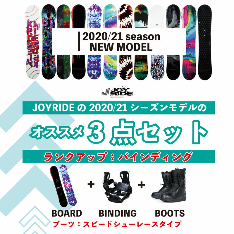 JOYRIDE 2020/21 3点セット【送料無料】 激安 スノーボード3点 ☆ランクアップビンディング スピードシューレース ブーツ メンズ レディース ■ハイブリッドキャンバー ■キャップ ジョイライド ■スピードリアエントリーシステム　 141cm/146cm/151cm/156cm/159cm 格安