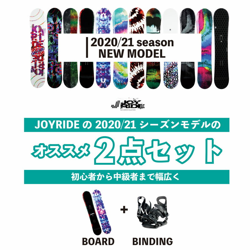 【送料無料】2点セット JOYRIDE 2020/21 激安 スノーボード2点 メンズ　レディース 板 ビンディング（バイン）金具 ■ハイブリッドキャンバーボード ■キャップボード ジョイライド 141cm/146cm/151cm/156cm/159cm 格安 おすすめ オールラウンド モデル