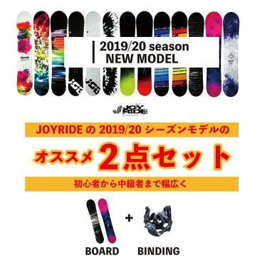 2点セット【送料無料】JOYRIDE 2019/20 激安 スノーボード メンズ　レディース　板　ビンディング（バイン）金具　■ハイブリッドキャンバーボード ■キャップボード ジョイライド 141cm/146cm/151cm/156cm 格安