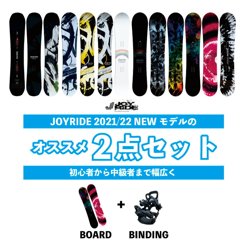 【送料無料】2点セット JOYRIDE 2021/22 激安 スノーボード 2点 メンズ　レディース 板 ビンディング（バイン）金具 ■ハイブリッドキャンバーボード ■キャップボード ジョイライド 格安 おすすめ ディレクショナルツイン オールラウンド モデル ニューシェイプ ツイン