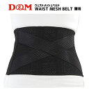 D&M / ウェストメッシュベルト 腰用 ｜ディーエム｜ 日本製 #8500 ブラック メンズ レディース 男性 女性 ユニセックス 男女兼用 全面メッシュ オールシーズン WAIST MESH BELT BLACK 通気性抜群