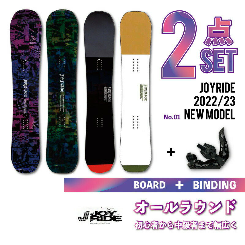 2点セット【送料無料】 JOYRIDE 2022/23 NEW MODEL スノーボード2点 メンズ レディース 板 ビンディング（バイン）金具 ■キャンバーロッカーボード ■キャップボード ジョイライド おすすめ