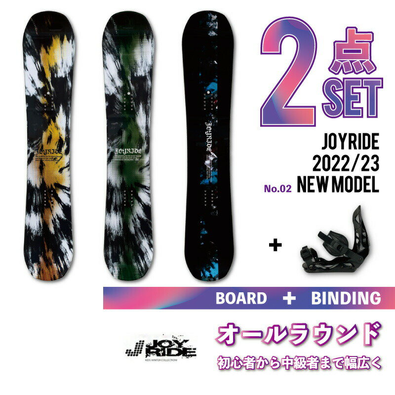 2点セット【送料無料】 JOYRIDE 2022/23 NEW MODEL スノーボード2点 メンズ レディース 板 ビンディング（バイン）金具 ■キャンバーロッカーボード ■キャップボード ジョイライド おすすめ