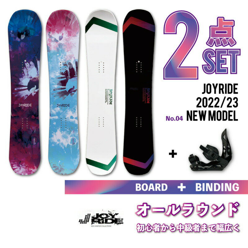 2点セット【送料無料】 JOYRIDE 2022/23 NEW MODEL スノーボード2点 メンズ レディース 板 ビンディング（バイン）金具 ■キャンバーロッカーボード ■キャップボード ジョイライド おすすめ