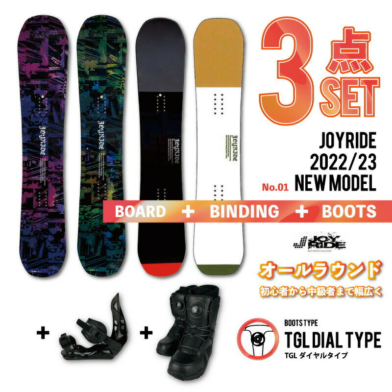 ダイヤル3点【送料無料】3点セット JOYRIDE 2022/23 スノーボード3点 メンズ レディース 板 ビンディング（バイン）金具 ダイヤルタイプ ブーツ ■キャンバーロッカーボード ■キャップボード ジョイライド おすすめ