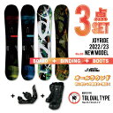 ダイヤル3点【送料無料】3点セット JOYRIDE 2022/23 スノーボード3点 メンズ レディース 板 ビンディング（バイン）金具 ダイヤルタイプ ブーツ ■キャンバーロッカーボード ■キャップボード ジョイライド おすすめ