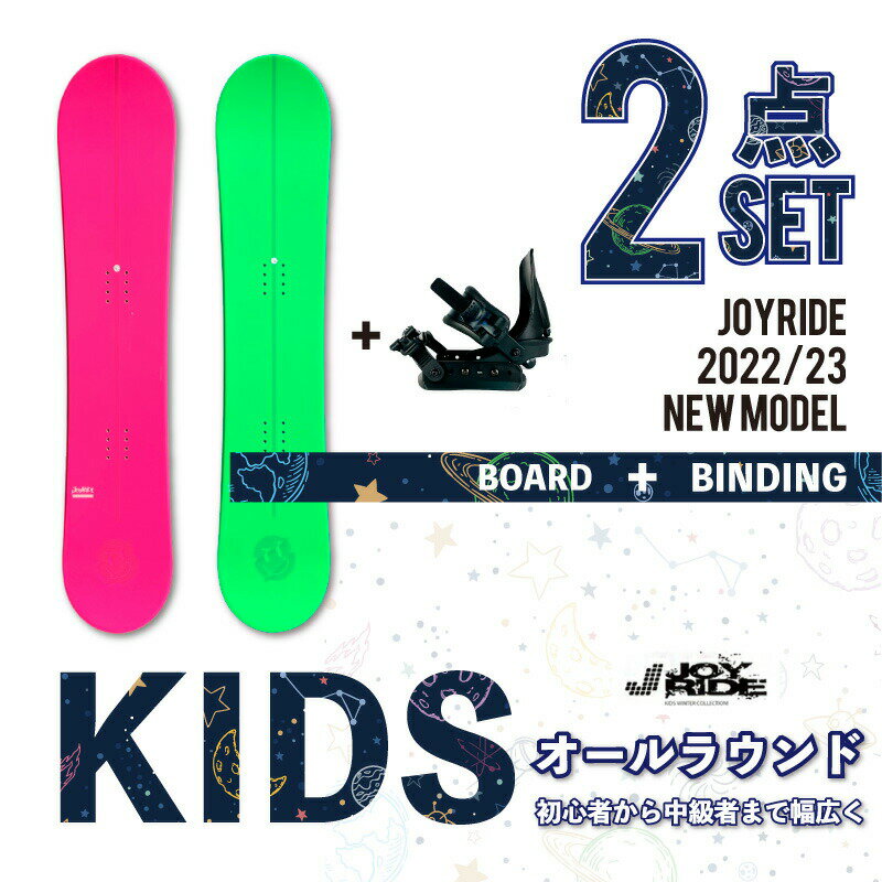 キッズ2点セット【送料無料】 JOYRIDE 2022/23 MODEL スノーボード2点 キッズ ジュニア 板 ビンディング バイン 金具 キャンバーロッカーボード キャップボード ジョイライド おすすめ