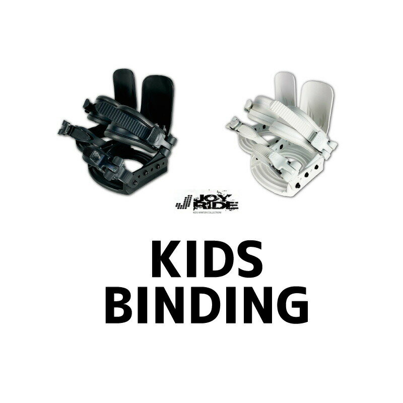 JOBG-160 KIDS BINDING 【JOYRIDE】2022/23 MODEL ｜ スノーボード ジョイライド キッズ ジュニア バインディング Fサイズ バイン 単品 子供用 黒 白 ビンディング 当日～2日以内に出荷 店舗休…