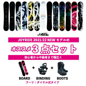 ダイヤル3点【送料無料】3点セット JOYRIDE 2021/22 NEW MODEL 激安 スノーボード3点 メンズ レディース 板 ビンディング（バイン）金具 ダイヤル式 ブーツ ■ハイブリッドキャンバーボード ■キャップボード ジョイライド 格安 おすすめ