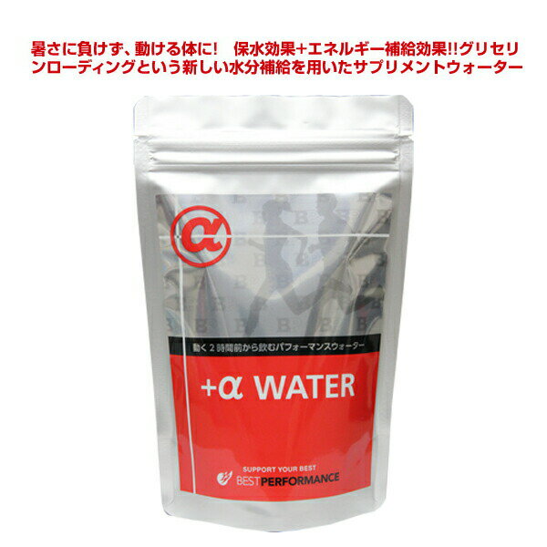 「+α WATER」熱中症対策・足がつりにくいスポーツドリンク!! グリセリンローディング/足つり/暑熱対策/水分補給方法/アスリート/グルタミン/ビタミンB群/経口補水液/粉末/細胞内液/脱水/細胞内に水分を引き込む/エナジーウオーター/清涼飲料水/運動/サッカー/バスケ/野球