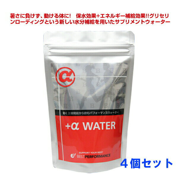 α WATER 4個セット 熱中症対策 足がつりにくいスポーツドリンク グリセリンローディング/足つり/暑熱対策/水分補給方法/アスリート/グルタミン/ビタミンB群/経口補水液/粉末/細胞内液/脱水/細胞内に水分を引き込む/清涼飲料水/運動/サッカー/バスケ/野球/お得/