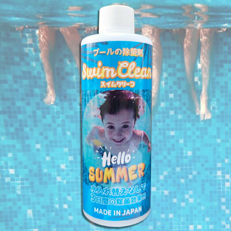 Swim Clean スイムクリーン プール SC-001 ｜ 日本製 除菌剤 300ml キッズプール 家庭用プール 日本製 ヌメリ防止 当日〜2日以内に出荷 店舗休業日を除く 