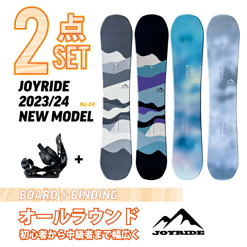 2点セット JOYRIDE 2023/24 NEW MODEL スノーボード 2点 メンズ レディース 板 ビンディング（バイン）金具 ■キャンバーロッカーボード ■キャップボード ジョイライド おすすめ