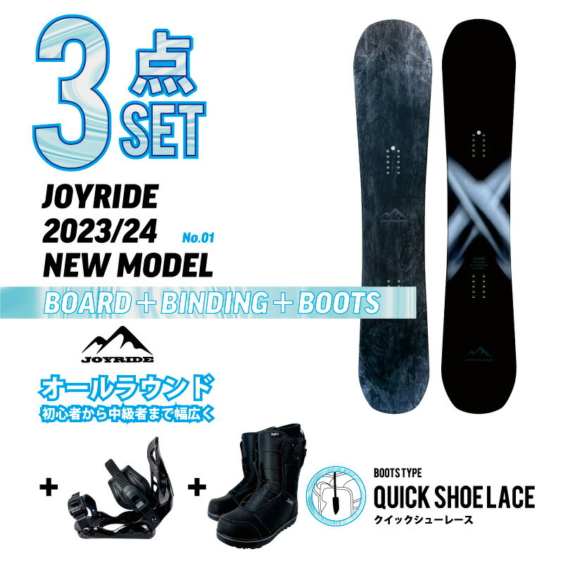 クイック 3点セット JOYRIDE 2023/24 NEW MODEL スノーボード 3点 メンズ レディース 板 ビンディング（バイン）金具 スピードシューレースタイプ ブーツ ■キャンバーロッカーボード ■キャップボード ジョイライド おすすめ