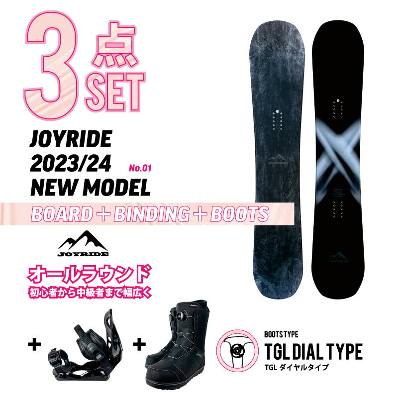 ダイヤル 3点セット JOYRIDE 2023/24 NEW MODEL スノーボード 3点 メンズ レディース 板 ビンディング（バイン）金具 ダイヤルタイプ ブーツ ■キャンバーロッカーボード ■キャップボード ジョイライド おすすめ