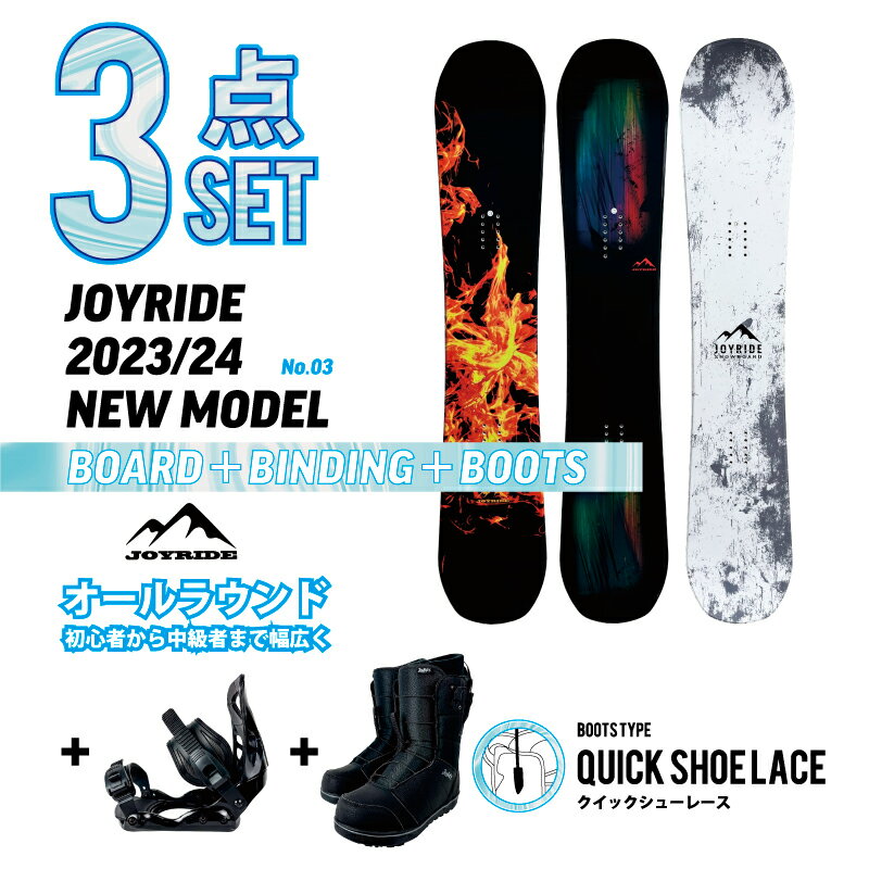 クイック 3点セット JOYRIDE 2023/24 NEW MODEL スノーボード 3点 メンズ レディース 板 ビンディング（バイン）金具 スピードシューレースタイプ ブーツ ■キャンバーロッカーボード ■キャップボード ジョイライド おすすめ