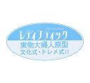 実物大の婦人原型(文化式・ドレメ式)3枚セット【ブティック社/型紙/パターン/原型/文化式/ドレメ式/レディブティック/製図の引き方レッスン/ソーイング/洋裁/...