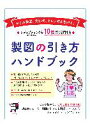 製図の引き方ハンドブック【ブティ