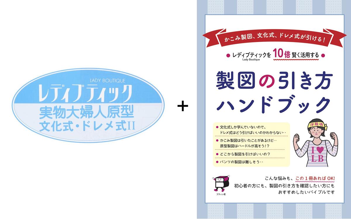 実物大の婦人原型（文化式・ドレメ式）1枚と製図の引き方ハンドブックセット【ブティック社/型紙/パター ...