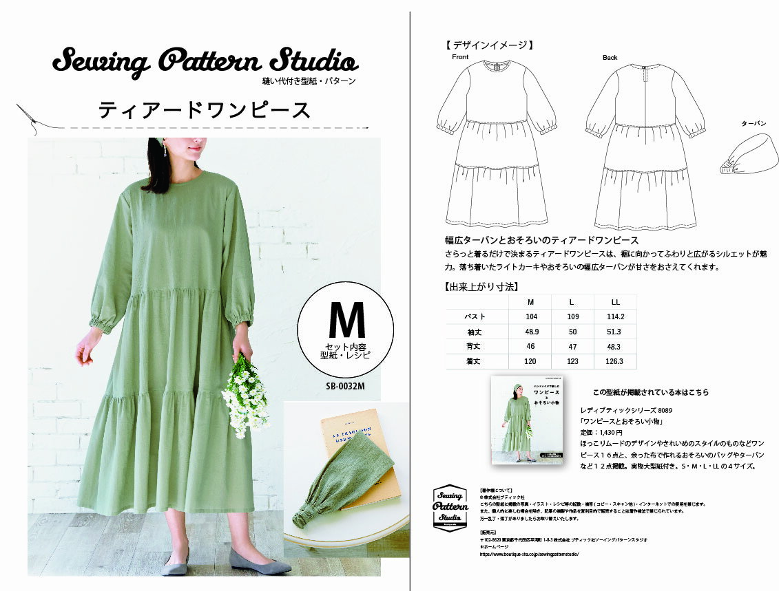 ティアードワンピース＆ターバン　型紙　M　L　LLサイズ【ブティック社/型紙/大人服/パターン/3サイズ/ワンピース/ターバン/レディース/縫い代付き/かんたん/ソーイング/】