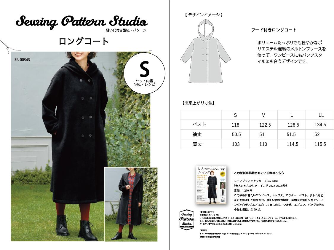 ロングコート　型紙　S　M　L　LLサイズ【ブティック社/型紙/大人服/パターン/レディース/縫い代付き/4サイズ/ソーイング/かんたん/おしゃれ/】