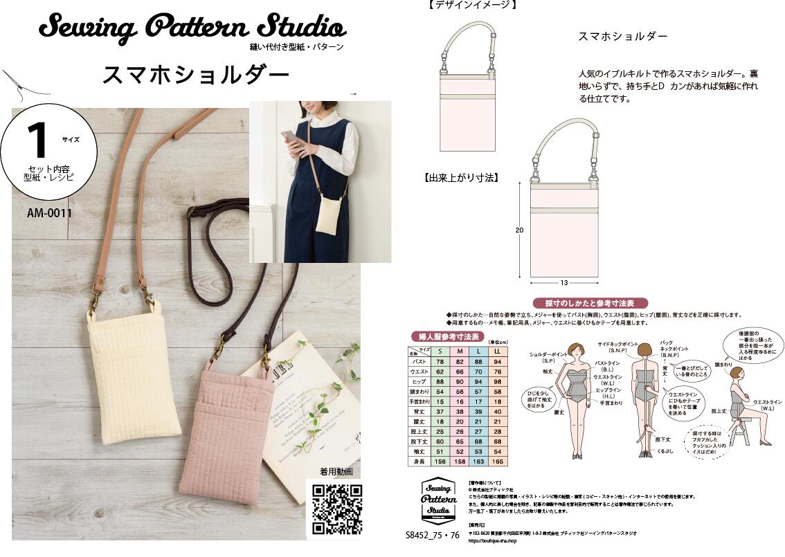 スマホショルダー　型紙【ブティック社/型紙/パターン/リュック/縫い代付き/レジャー/】