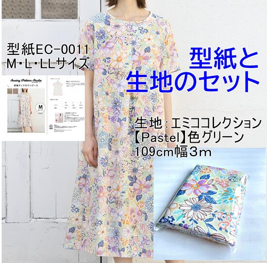 数量限定！！【型紙】高橋恵美子デザイン 手ぬいの前後タックのワンピース（EC-0011）と【生地】エミココレクションシリーズ「pastel」グリーン（AM-0010）のセット(kit-0002)【ブティック社/型紙/パターン/ソーイング/洋裁/】