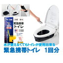 緊急携帯トイレ 1回分 緊急用 トイレ 防災用品 避難用 災害用 簡易トイレ 1回分 旅行 携帯 非常用