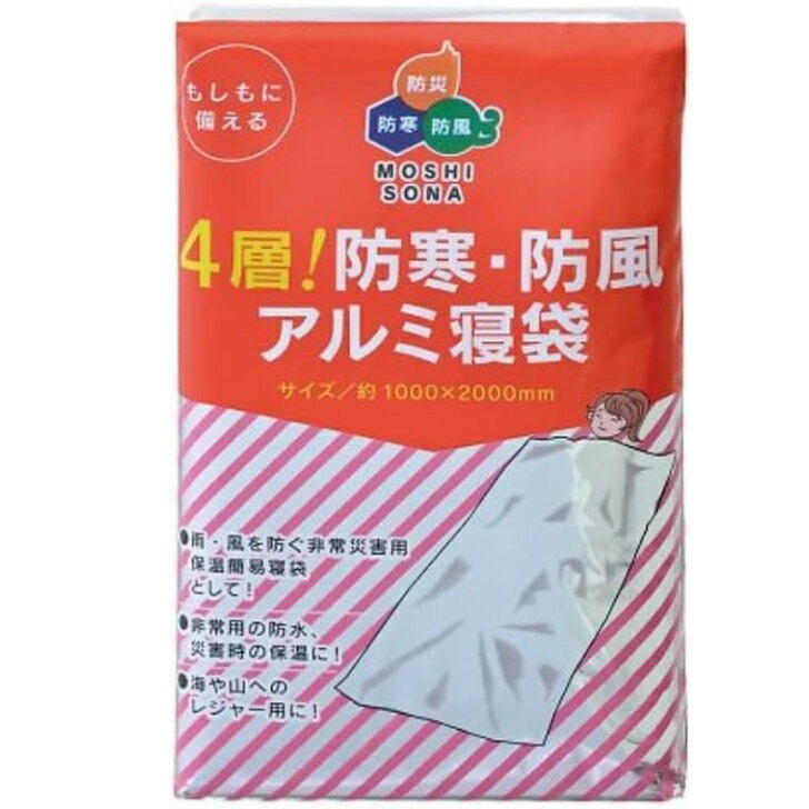 4層！防寒・防風アルミ寝袋　【緊急用 寝袋 防災用品 避難用 災害用 アウトドア キャンプ 旅行 携帯 非常用】