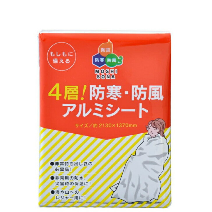 4層！防寒・防風アルミシート　【緊急用 アルミシート 防災用品 避難用 災害用 アウトドア キャンプ 旅..