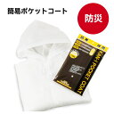 簡易ポケットコート 【緊急用 防災用品 避難用 災害用 アウトドア キャンプ 旅行 携帯 非常用 レジャー ピクニック 雨具 カッパ レインコート】
