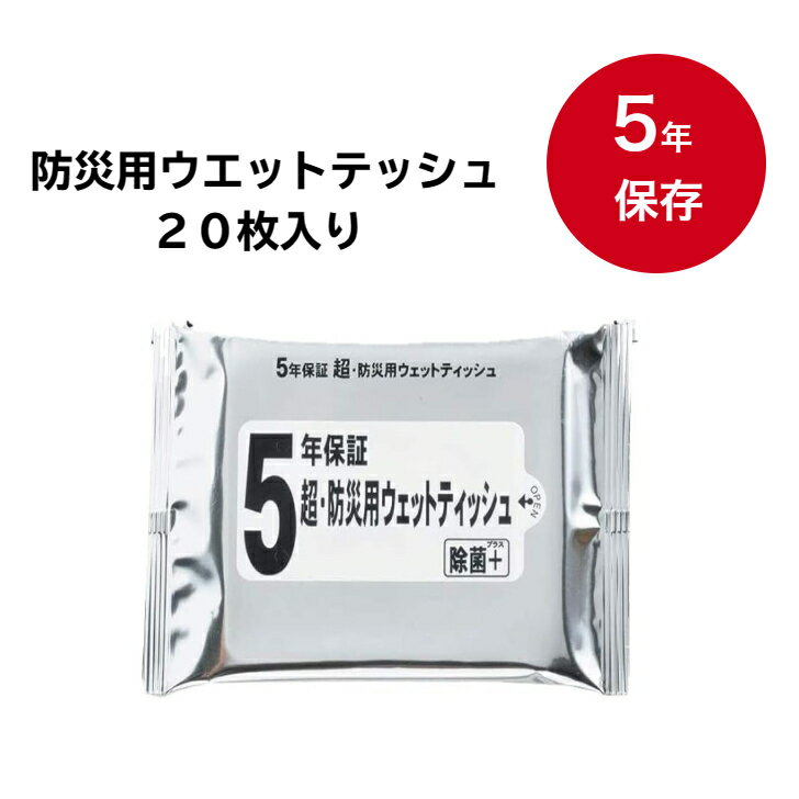 5年保証・超・防災用ウエットテッシュ 20枚入　【 防災用品 緊急用 避難用 災害用 アウトドア キャンプ..