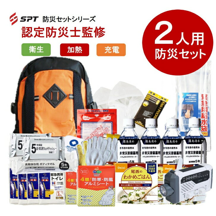 期間限定ポイント8倍　防災セット 2人用 【認定防災士監修】2024年 新商品 家族用 避難用 防災グッズ 防災セット 非常用持ち出し袋 非常持ち出し袋 防災用品 避難セット 防災グッツ 災害 グッズ 防災リュック 地震 避難袋 非常用品 保存水 非常食 2人用 防水のサムネイル