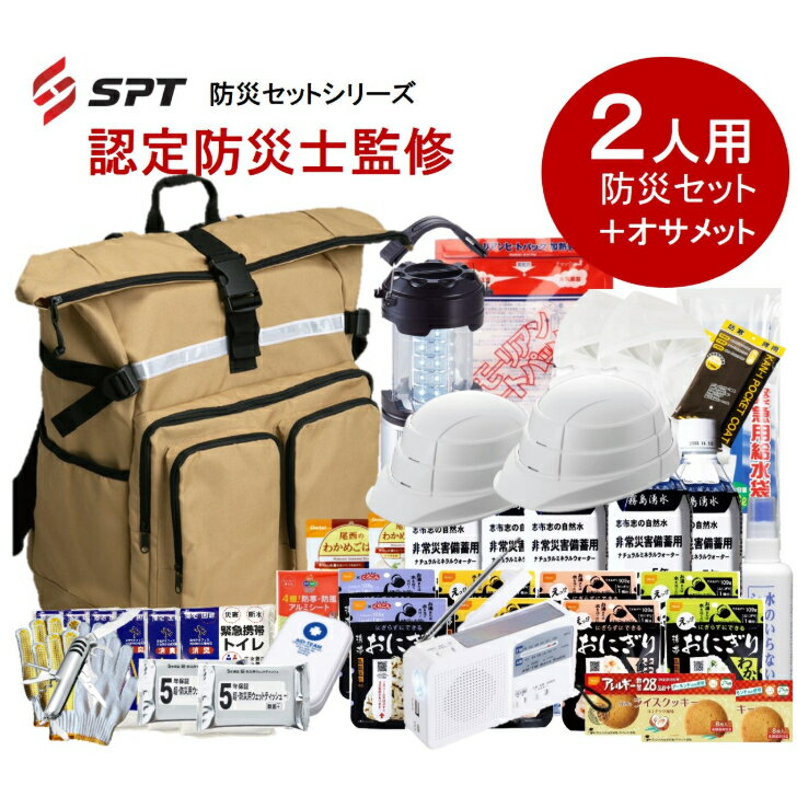 【認定防災士監修】 防災セット 2人用 ＋ オサメット2個付き　防災グッズ 非常用持ち出し袋 非常持ち出し袋 防災用品 避難セット 防災グッツ 災害 グッズ 防災リュック 地震 避難袋 非常用品 保存水 非常食 家族用　2025年新商品