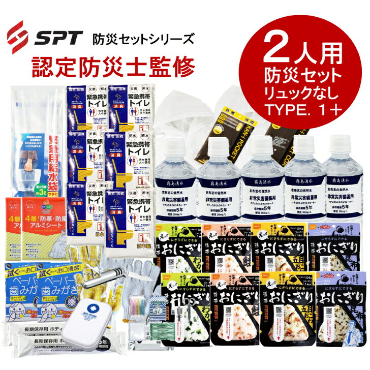 【認定防災士監修】2人用防災セット リュックなしTYPE.1＋　 家族用 避難用 防災グッズ 防災セット 非常用持ち出し袋 非常持ち出し袋 防災用品 避難セット 防災グッツ 災害 グッズ 防災リュック 地震 避難袋 非常用品 保存水 非常食 spt-store1-10000054 SPT楽天市場店 パッケージ画像