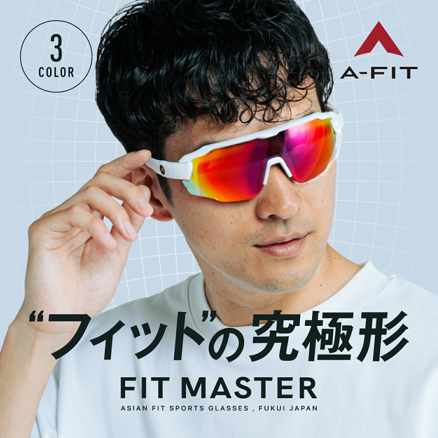 Tennis - スポーツサングラス レッドリボミラーレンズ テンプル角度調節左右7段階 A-FIT FITMASTER エーフィット フィットマスター AF-808-RDRM