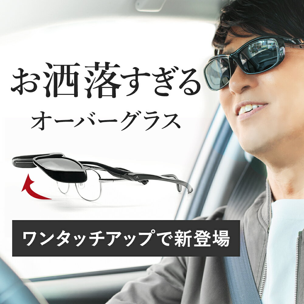 メガネの上からサングラス 跳ね上げ オーバーグラス 偏光サングラス レンズ跳ね上げ式 オーバーサングラス A-FIT エーフィット AF-OS12