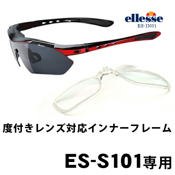 楽天市場 エレッセ Es S101専用インナーフレーム 度入りレンズ サングラス本体は付いていません Ellesse エレッセスポーツサングラス スポーツ スポーツサングラス ランニング 釣り ゴルフ ゴルフサングラス テニス Ellesse 登山 スポーツグラス ドライブ サングラス 楽天市場 エレッセ Es S101専用インナーフレーム 度入りレンズ サングラス本体は付いていません Ellesse エレッセスポーツサングラス スポーツ スポーツサングラス ランニング 釣り ゴルフ ゴルフサングラス テニス Ellesse 登山 スポーツグラス ドライブ サングラス