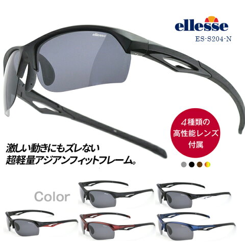 【UV99%カット】スポーツサングラス メンズ レディース エレッセ ES-S204-N 偏光サングラス サングラス 偏光レンズ スポーツ ランニング 釣り ドライブ 車 運転