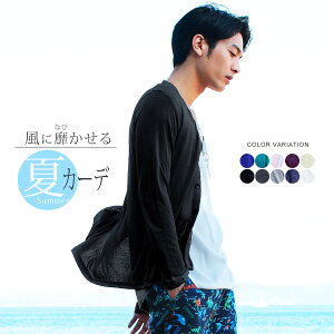【★】 サマーカーディガン メンズ ブランド カーデ 夏 夏服 春 薄い 薄手 メンズファッション TR ニット 長袖 Vネック カーディガン テレワーク 部屋着 在宅勤務 ワンマイルウェア 父の日 プレゼント ギフト