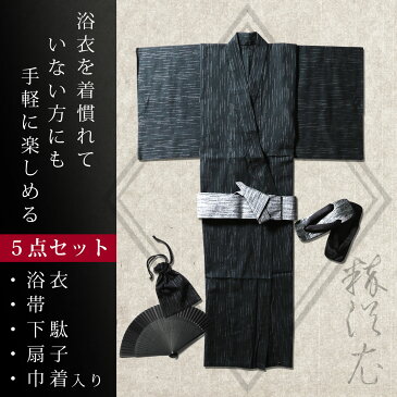 浴衣 メンズ 2021 セット メンズ浴衣セット ワンタッチ帯 下駄 扇子 巾着袋 信玄袋 5点セット 簡単 一人で着れる おしゃれ 黒 無地 XS S M L XL 帯 下駄 扇子 男性浴衣 男性和服 浴衣セット 花火大会 夏祭 海外 外国人 お土産 【2021hit】