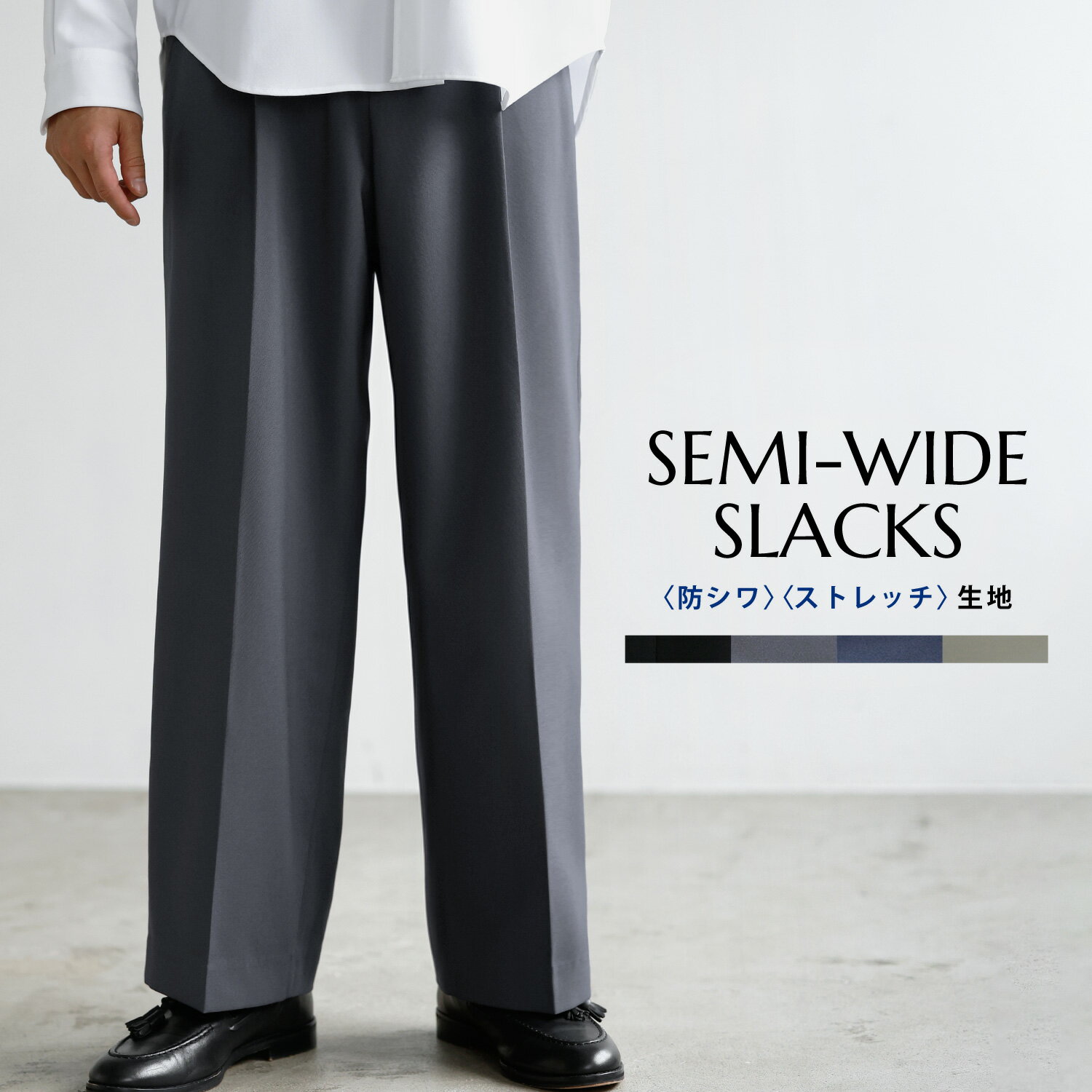 スラックス ワイドパンツ ボトムス メンズ 秋 秋服 防シワ 形態安定 イージーケア セミワイド イージー..